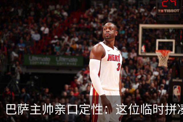 巴萨主帅亲口定性：这位临时拼凑的中卫是“世界级”天才