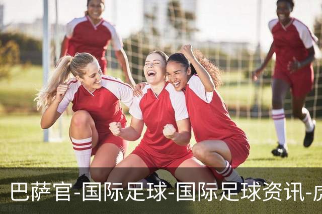 巴萨官-国际足球-国际足球资讯-虎扑社区