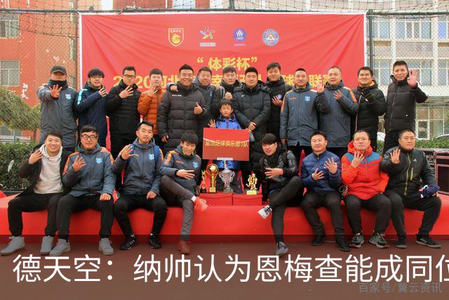 德天空：纳帅认为恩梅查能成同位置世界最佳 曼城曼联皇马均有意