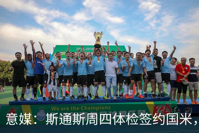 意媒：斯通斯周四体检签约国米，两年合同年薪400万欧