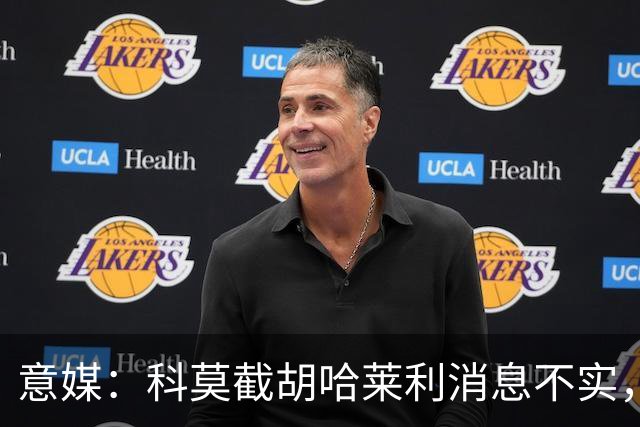 意媒：科莫截胡哈莱利消息不实，是圣吉罗斯为跟国米抬价放的消息