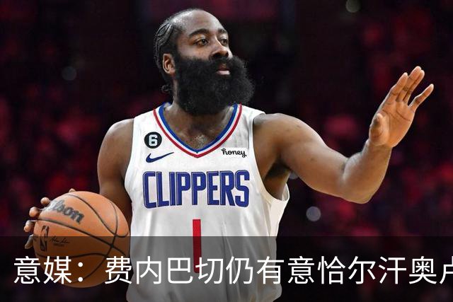 意媒：费内巴切仍有意恰尔汗奥卢，国米将其视为非卖品