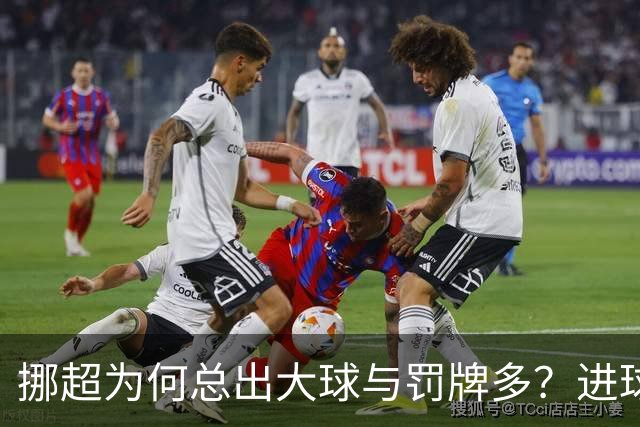 挪超为何总出大球与罚牌多？进球盛宴与“维京风格”的碰撞
