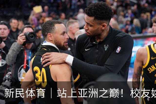 新民体育｜站上亚洲之巅！校友姚明为何要为上海交大男篮鼓掌