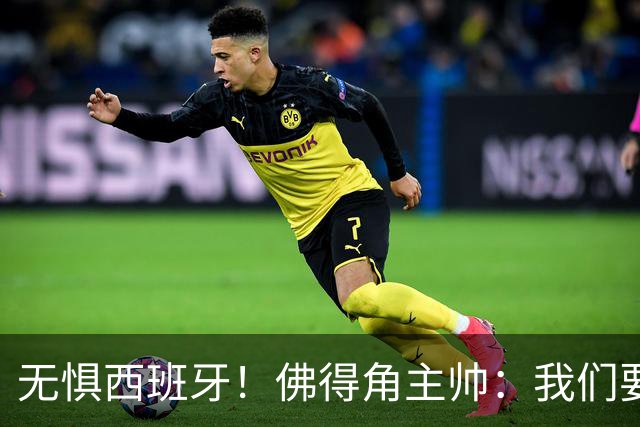 无惧西班牙！佛得角主帅：我们要证明配得上世界杯