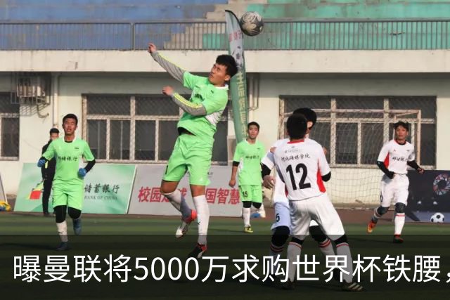 曝曼联将5000万求购世界杯铁腰，对方要求加价！买戈麦斯有两优势
