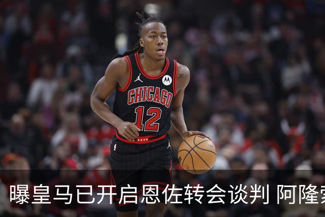 曝皇马已开启恩佐转会谈判 阿隆索倾向球员交换+资金