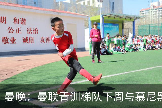 曼晚：曼联青训梯队下周与慕尼黑1860梯队和纽伦堡梯队进行友谊赛