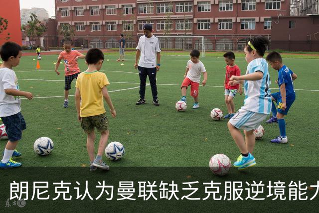 朗尼克认为曼联缺乏克服逆境能力 C罗也没这品质