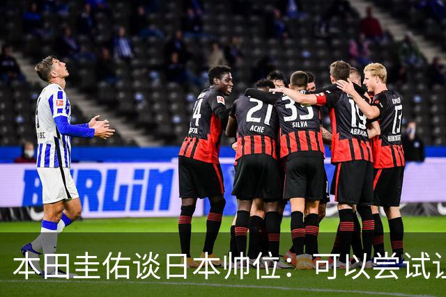 本田圭佑谈日本帅位：可以尝试让我执教1年 没拿到亚洲杯直接下课