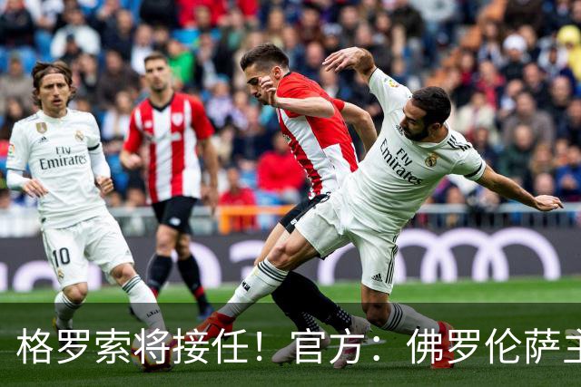 格罗索将接任！官方：佛罗伦萨主教练瓦诺利离任，率队成功保级