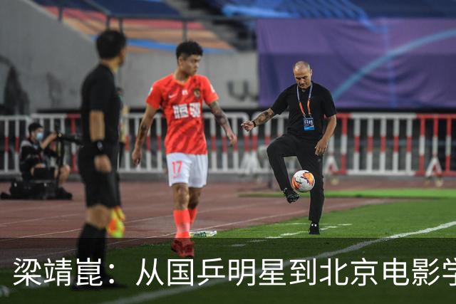 梁靖崑：从国乒明星到北京电影学院副教授的逆袭人生