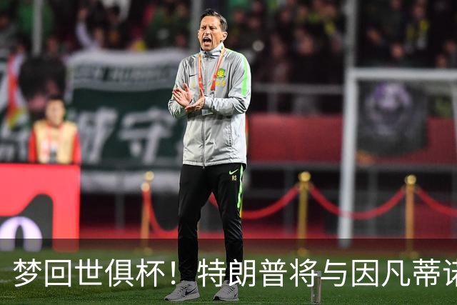 梦回世俱杯！特朗普将与因凡蒂诺一起为世界杯冠军颁奖