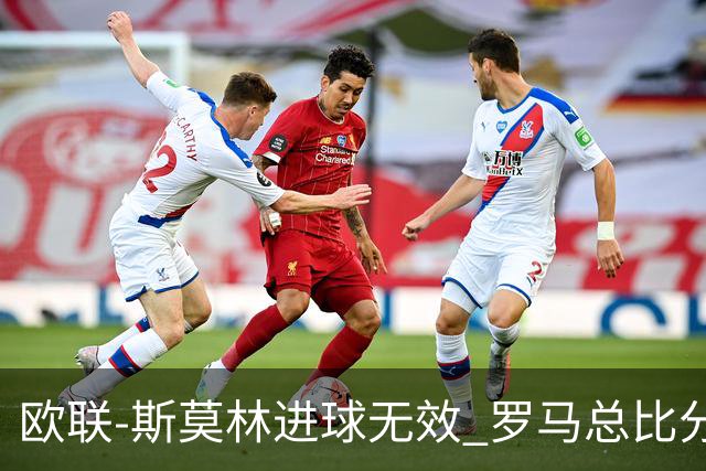 欧联-斯莫林进球无效 罗马总比分2-0皇家社会