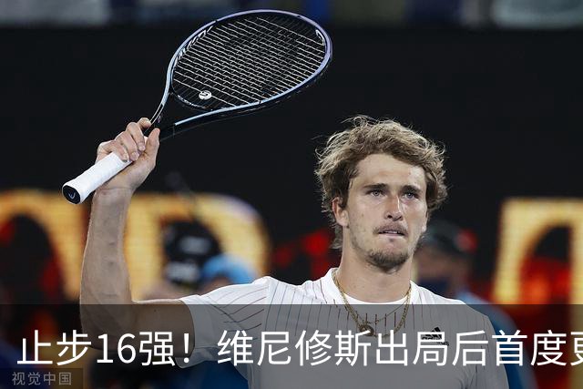止步16强！维尼修斯出局后首度更新社媒致歉：我需要几天时间反思