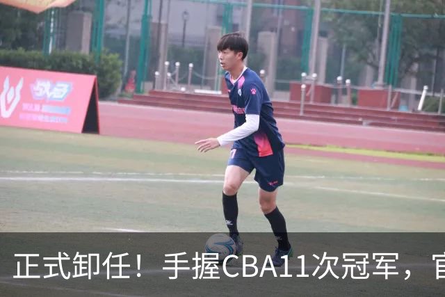 正式卸任！手握CBA11次冠军，官宣新职务，杜锋开启人生新篇章