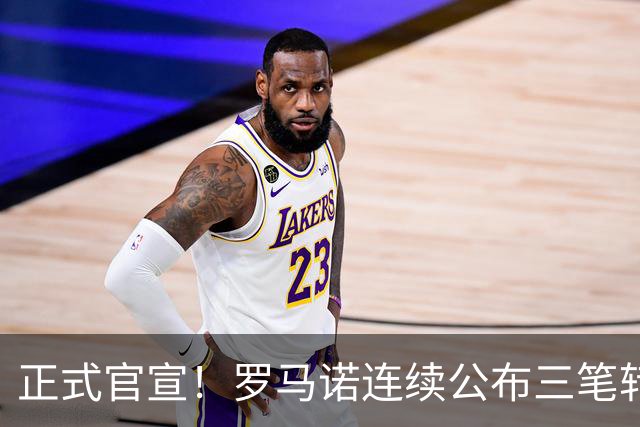 正式官宣！罗马诺连续公布三笔转会，马竞、切尔西、热刺均敲定新援
