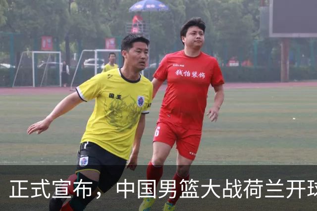 正式宣布，中国男篮大战荷兰开球时间确定，中央直播，郭士强全力争胜
