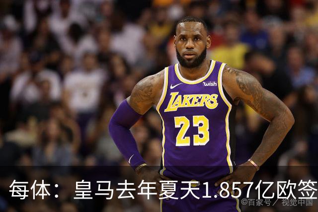 每体：皇马去年夏天1.857亿欧签下四名新援，四人全部无缘世界杯