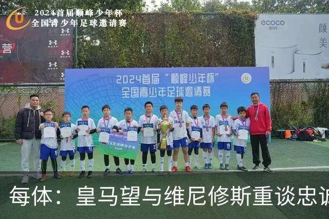 每体：皇马望与维尼修斯重谈忠诚奖，续约年薪比姆巴佩少1000万欧以上