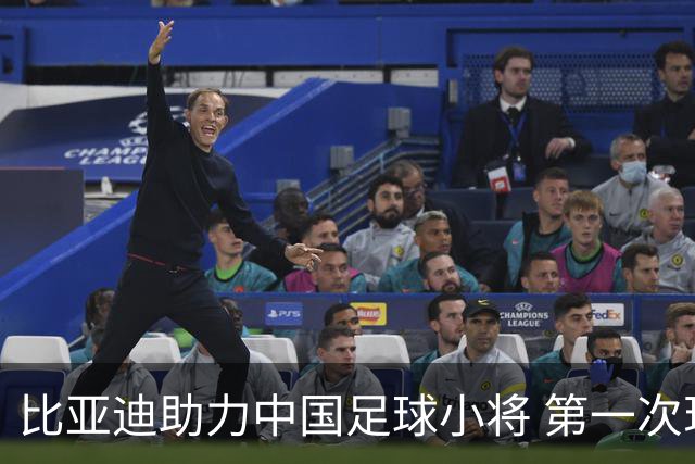 比亚迪助力中国足球小将 第一次现场圆梦世界杯