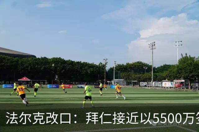 法尔克改口：拜仁接近以5500万签下法兰克福22岁左后卫布朗