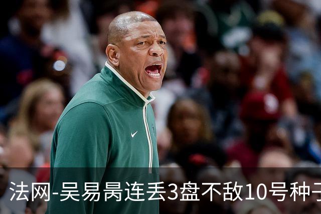法网-吴易昺连丢3盘不敌10号种子 止步次轮仍生涯最佳