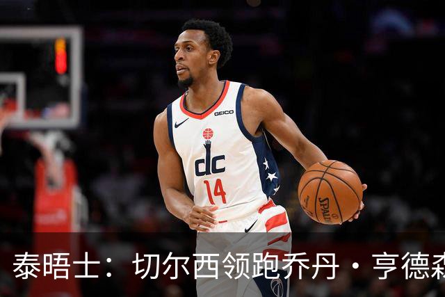 泰晤士：切尔西领跑乔丹·亨德森争夺战，还有意维尔贝克
