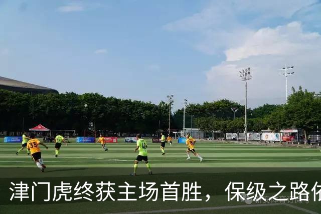 津门虎终获主场首胜，保级之路依旧艰辛！