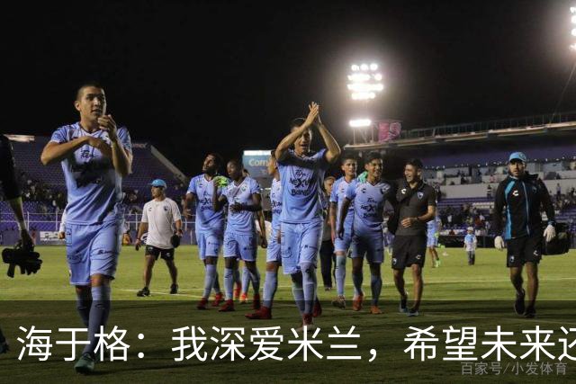 海于格：我深爱米兰，希望未来还能回去