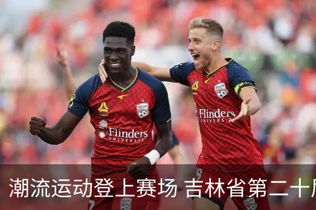 潮流运动登上赛场 吉林省第二十届运动会创新扩容