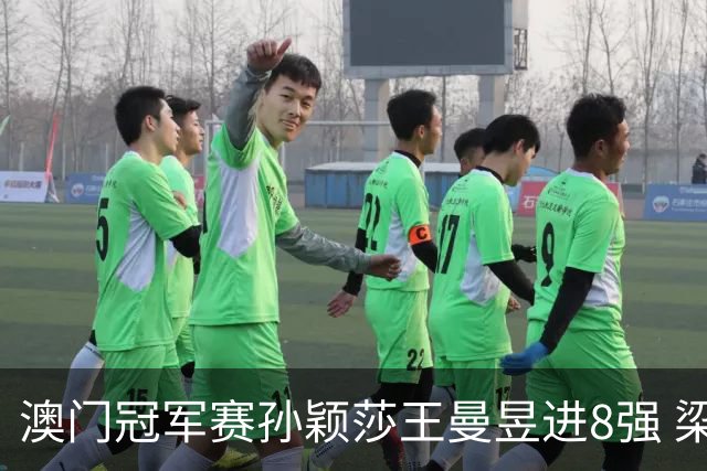 澳门冠军赛孙颖莎王曼昱进8强 梁靖崑3-2险胜高茨
