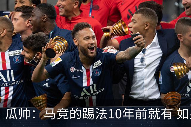 瓜帅：马竞的踢法10年前就有 如果获胜就没人批他们