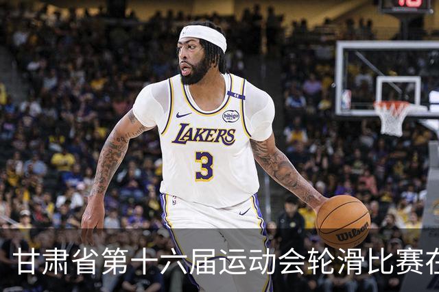 甘肃省第十六届运动会轮滑比赛在定西市盛大开赛