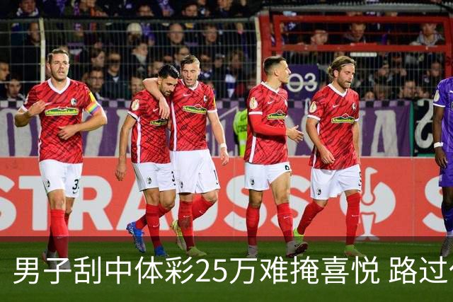 男子刮中体彩25万难掩喜悦 路过代销点心血来潮