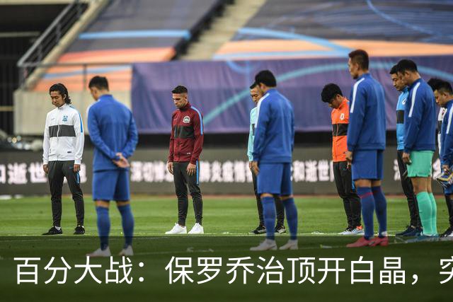 百分大战：保罗乔治顶开白晶，突至篮下上演双手暴扣