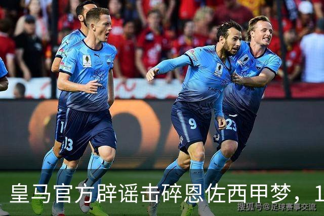 皇马官方辟谣击碎恩佐西甲梦，1.2亿镑困局何解，阿隆索态度重要