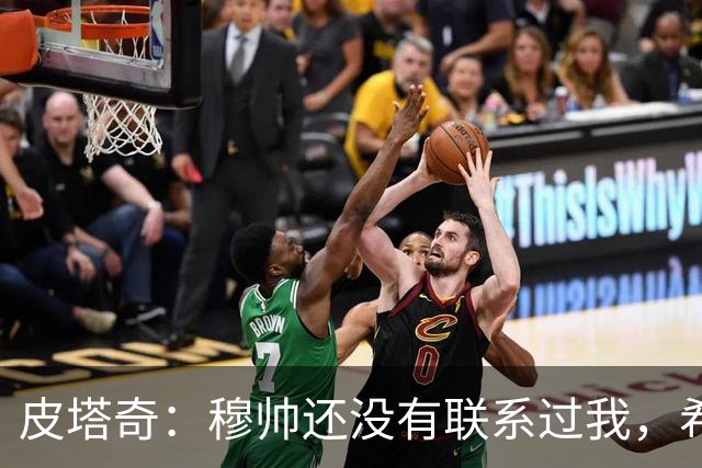皮塔奇：穆帅还没有联系过我，希望我下赛季能代表皇马踢欧冠