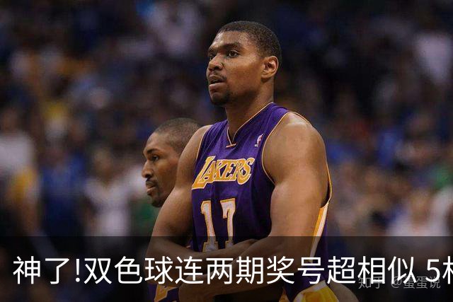神了!双色球连两期奖号超相似 5枚蓝球直接杀?