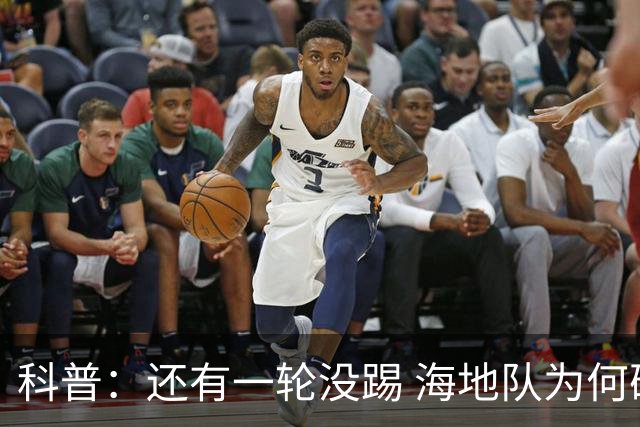 科普：还有一轮没踢 海地队为何确定出局