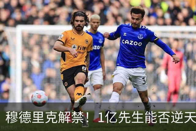 穆德里克解禁！1亿先生能否逆天改命？切尔西球迷的心情，就像坐过山车一样跌宕起伏