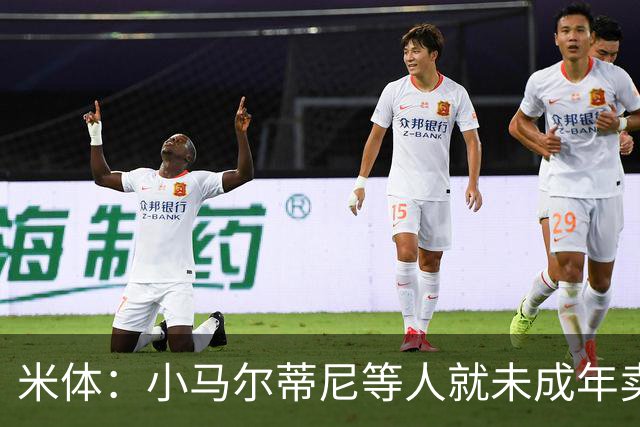 米体：小马尔蒂尼等人就未成年卖淫案接受问询，明天是卡拉菲奥里