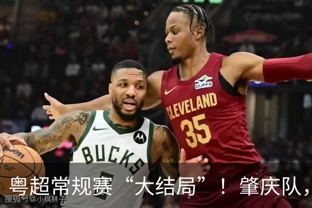 粤超常规赛“大结局”！肇庆队，附加赛见！