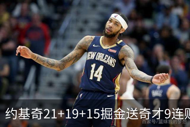约基奇21+19+15掘金送奇才9连败 黄蜂力克爵士