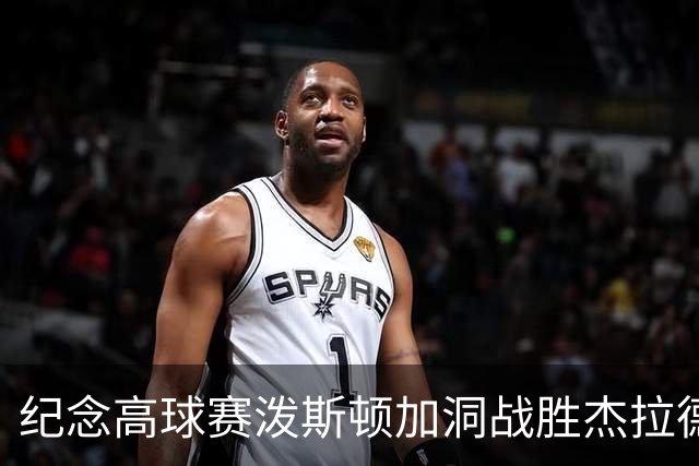纪念高球赛泼斯顿加洞战胜杰拉德 小麦舍夫勒T12