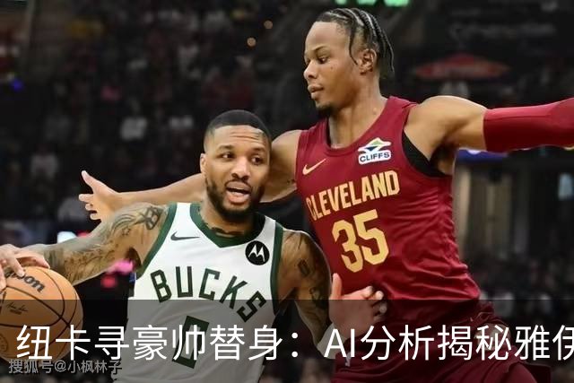 纽卡寻豪帅替身：AI分析揭秘雅伊斯勒的灵活战术，恰恰是埃迪·豪不曾给出的“B计划”