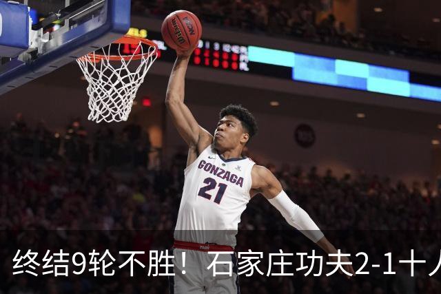 终结9轮不胜！石家庄功夫2-1十人南京城市 比达尔传射杨云制胜