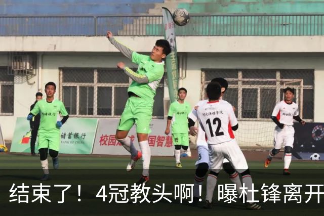 结束了！4冠教头啊！曝杜锋离开广东队