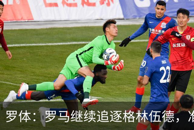 罗体：罗马继续追逐格林伍德，准备报价4000万欧元