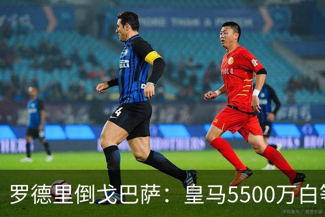罗德里倒戈巴萨：皇马5500万白等了，西班牙人的算盘比你想的深